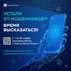 Жителей Башкортостана приглашают к участию в опросе о безопасности финансовых услуг
