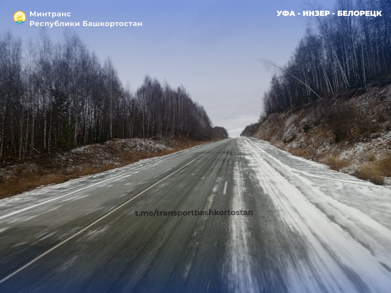 СЛОЖНЫЕ ПОГОДНЫЕ УСЛОВИЯ НА ДОРОГАХ БАШКОРТОСТАНА СЛОЖНЫЕ ПОГОДНЫЕ УСЛОВИЯ НА ДОРОГАХ БАШКОРТОСТАНА