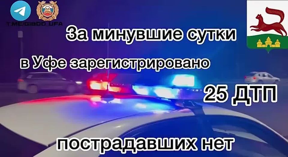 За минувшие сутки на территории города Уфы сотрудниками Госавтоинспекции зарегистрировано 25 дорожно-транспортных происшествий, пострадавших нет