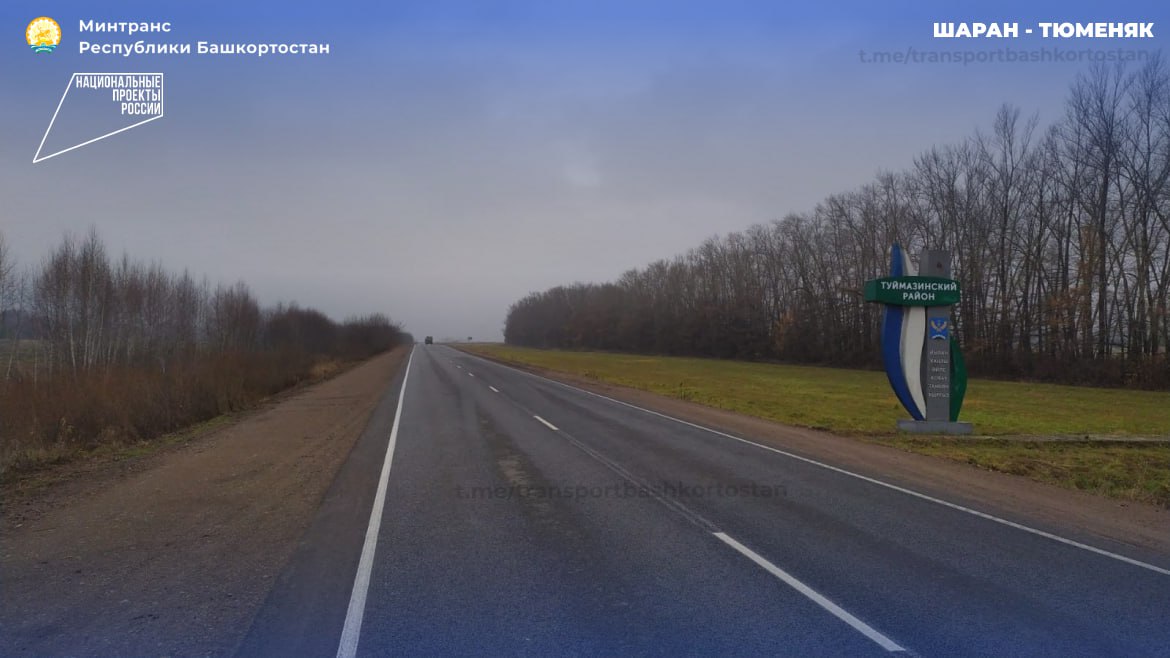 В Туймазинском районе Башкортостана отремонтировали 4 км дороги Шаран – Тюменяк в рамках национального проекта «Инфраструктура для жизни»
