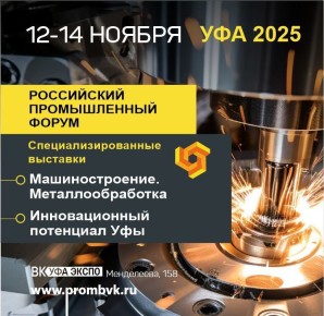 Представителей предприятий Башкортостана приглашают в Уфу на Российский промышленный форум