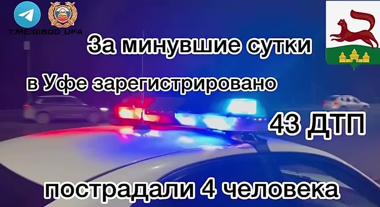 За минувшие сутки на территории города Уфы сотрудниками Госавтоинспекции зарегистрировано 43 дорожно-транспортных происшествий, пострадали 4 человека