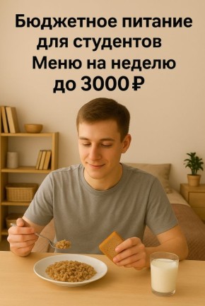 Готовим с умом: Бюджетные и быстрые блюда для студентов
