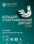 До 8 ноября 2025 года можно поучаствовать в «Большом этнографическом диктанте»