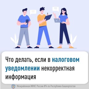 Что делать, если в налоговом уведомлении некорректная информация?