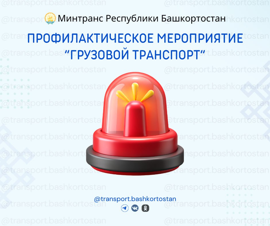 В Уфе проходят профилактические мероприятия «Грузовой транспорт»
