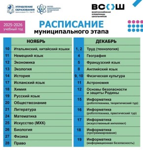 10 ноября стартует муниципальный этап всероссийской олимпиады школьников 2025-2026 учебного года