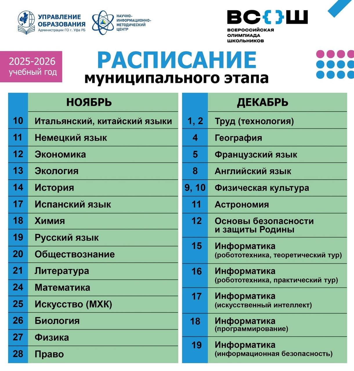 10 ноября стартует муниципальный этап всероссийской олимпиады школьников 2025-2026 учебного года