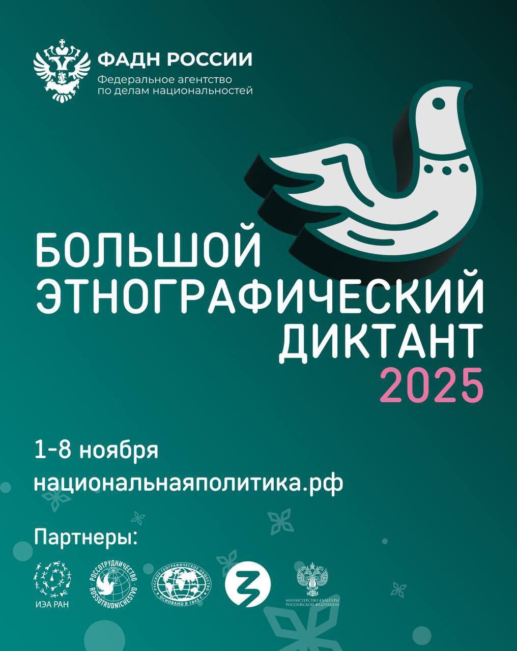 До 8 ноября 2025 года можно поучаствовать в «Большом этнографическом диктанте»