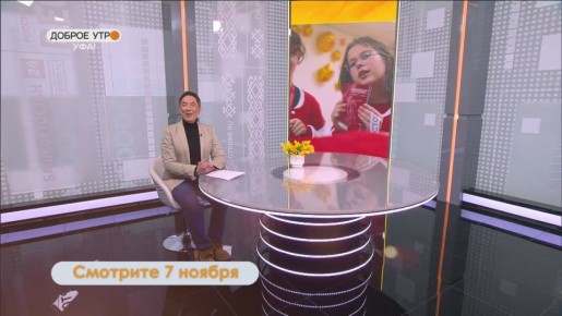 В программе "Доброе утро, Уфа!" расскажут, как сделать комфортную среду