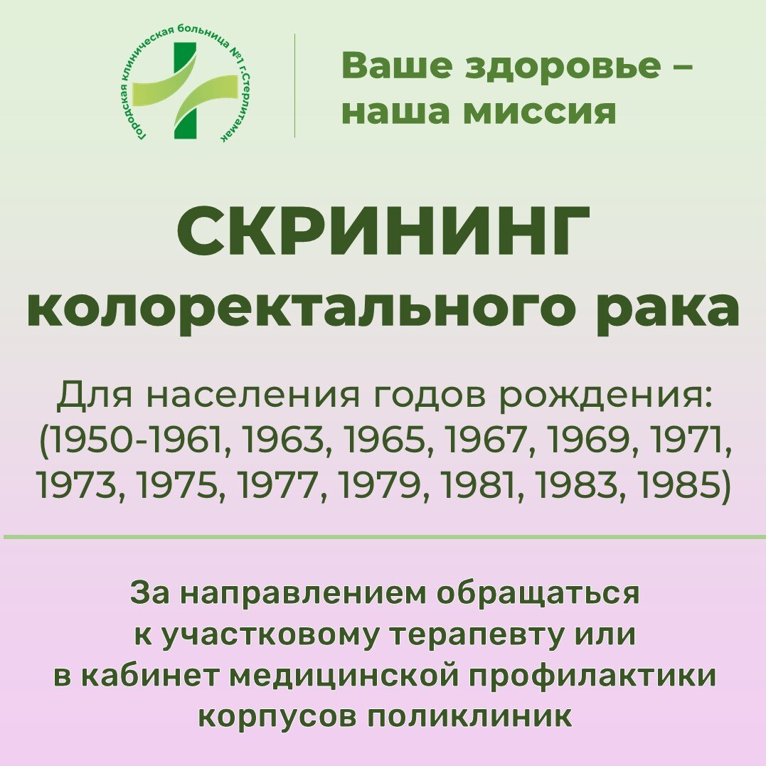 Жители Стерлитамака могут пройти скрининг колоректального рака в корпусах городских поликлиник