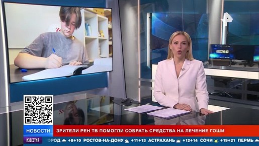 "Спасибо всем большое за помощь": зрители РЕН ТВ помогли собрать деньги на лечение 13-летнего Гоши