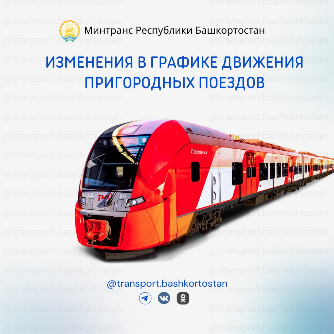 В Башкортостане вносятся изменения в расписание пригородного поезда