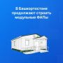 В Башкортостане продолжают строить модульные ФАПы