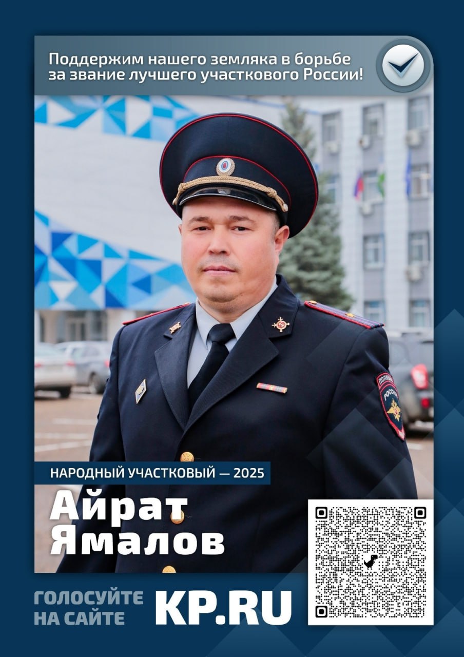 Полицейский из Башкирии представляет республику в конкурсе «Народный участковый-2025»