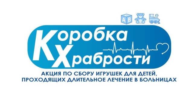 Благотворительная акция «Коробка храбрости»