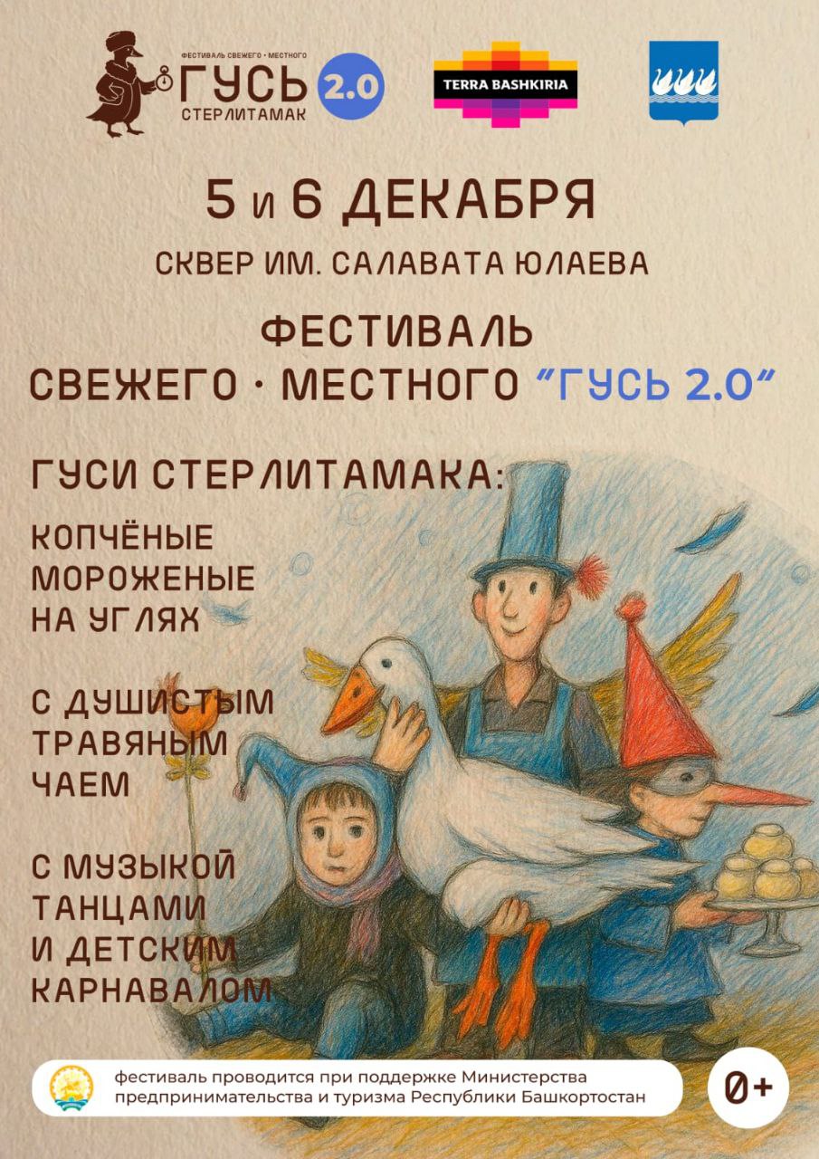 5 и 6 декабря в Стерлитамаке пройдёт фестиваль «Гусь 2.0». Он станет праздником местного колорита, традиций и творчества