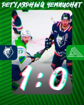 «Салават Юлаев» проиграл нижнекамскому «Нефтехимику» со счётом 1:0!