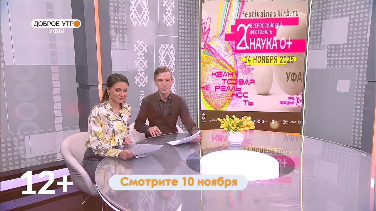 В новом выпуске программы «Доброе утро, Уфа!» - гениальные ученые, трудолюбивые студенты и бесстрашные путешественники