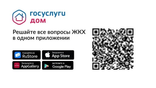 «Госуслуги Дом» — это мобильное приложение для жителей многоквартирных и частных жилых домов