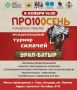 Про100сень. 8 ноября в Уфе пройдет городское событие «Про100сень», которое объединит в себе Международный турнир силачей «Урал Батыр» и развлекательную программу для всех желающих Команда Эльбруса Нигматуллина при поддержке...