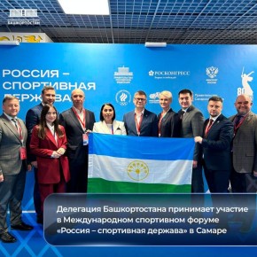 Делегация Башкортостана принимает участие в Международном спортивном форуме «Россия — спортивная держава» в Самаре
