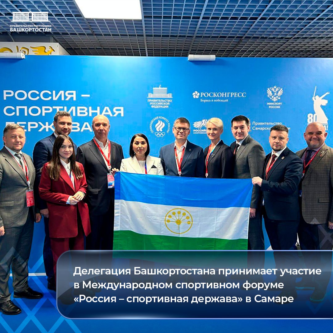 Делегация Башкортостана принимает участие в Международном спортивном форуме «Россия — спортивная держава» в Самаре