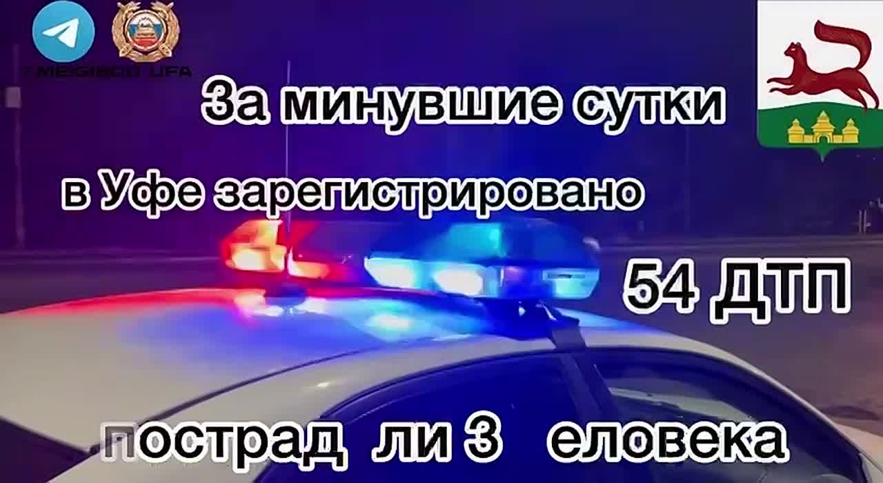 За минувшие сутки на территории города Уфы сотрудниками Госавтоинспекции зарегистрировано 54 дорожно-транспортных происшествия, пострадали 3 человека