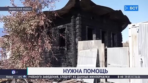 В Башкирии две семьи лишились жилья в пожаре