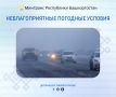 Неблагоприятные погодные условия 8 ноября