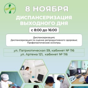 8 ноября в поликлиниках Стерлитамака пройдёт диспансеризация выходного дня