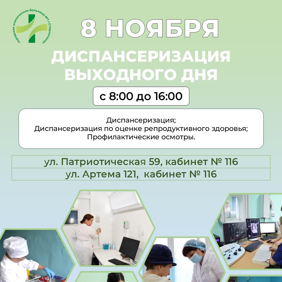 8 ноября в поликлиниках Стерлитамака пройдёт диспансеризация выходного дня