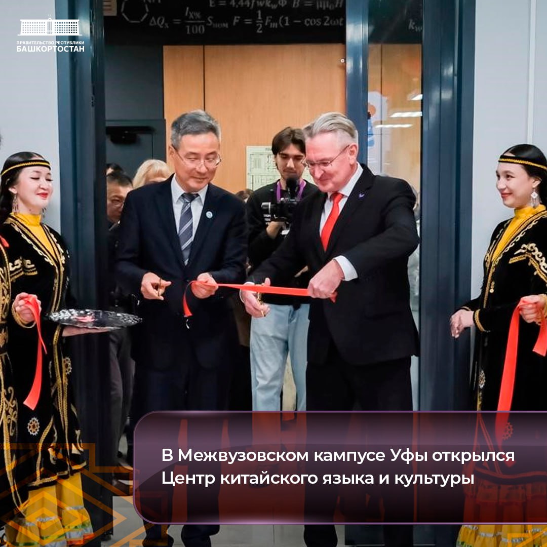 В Межвузовском кампусе Уфы открылся Центр китайского языка и культуры