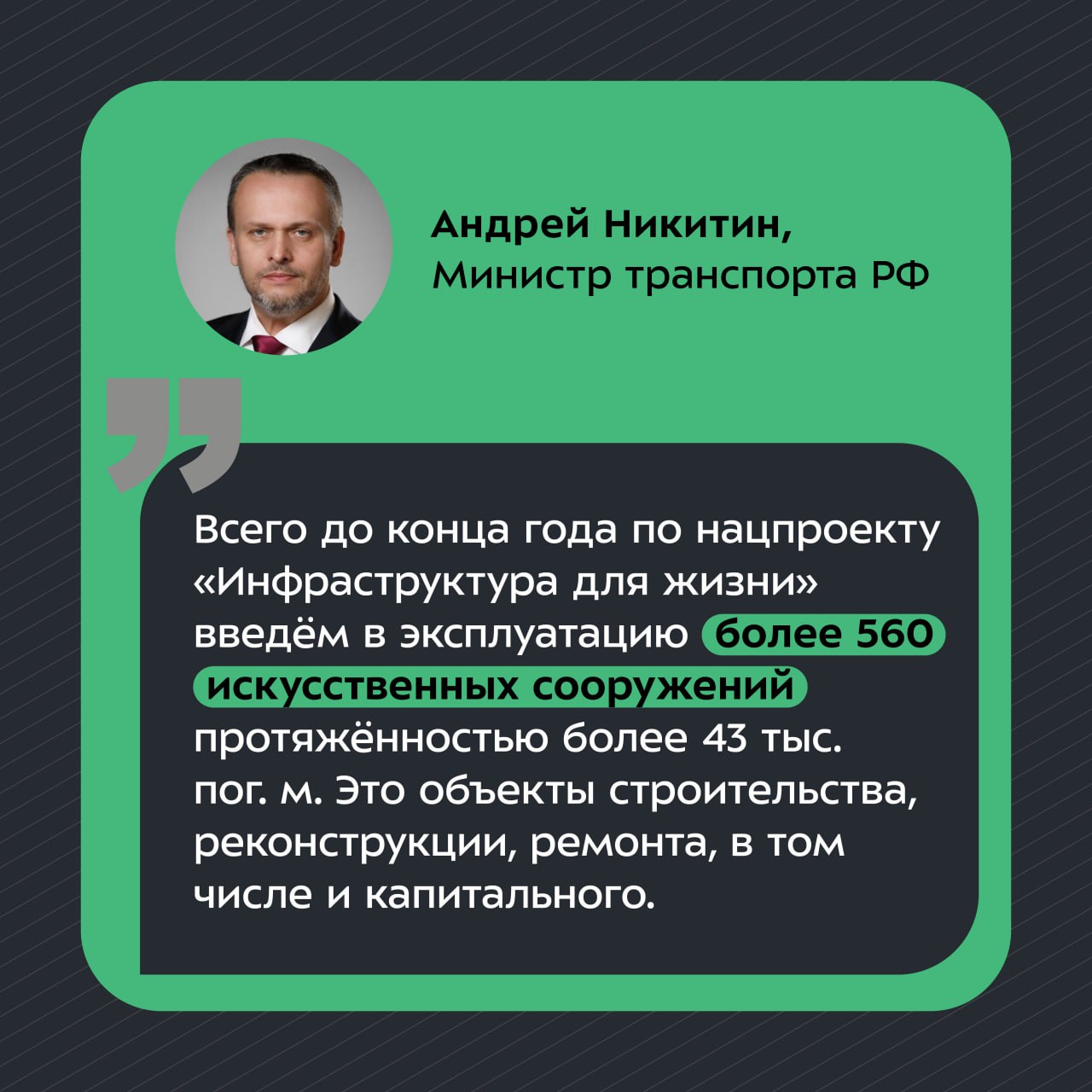Более 560 искусственных сооружений введут в эксплуатацию по нацпроекту в 2025-м