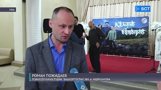 В Уфе состоялась премьера фильма «Камень батыров»
