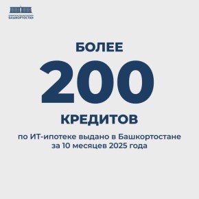В Башкортостане за 10 месяцев 2025 года выдано более 200 кредитов по ИТ-ипотеке
