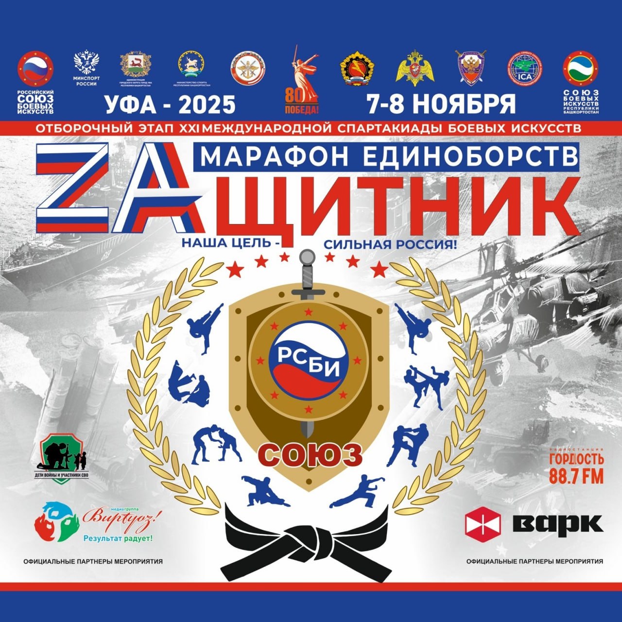 Уфа принимает межрегиональный фестиваль боевых искусств «Марафон единоборств “ZAщитник”»