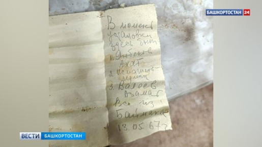 Под памятником Салавату Юлаеву в Уфе обнаружена бутылка с посланием из прошлого