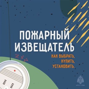 Установите дома пожарный извещатель