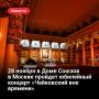 28 ноября в Доме Союзов в Москве пройдет юбилейный концерт «Чайковский вне времени»