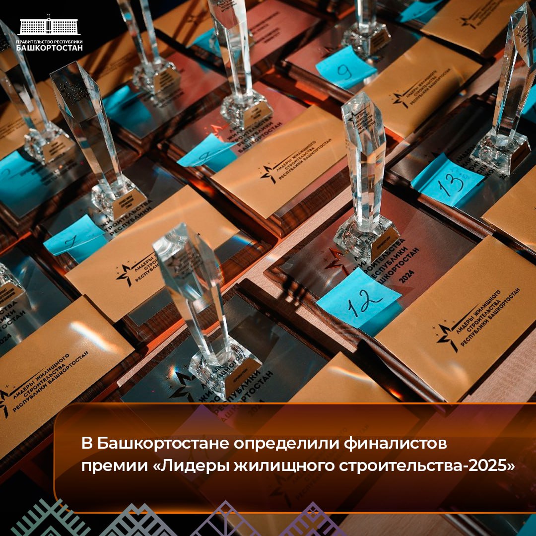В Башкортостане определили финалистов премии «Лидеры жилищного строительства-2025»