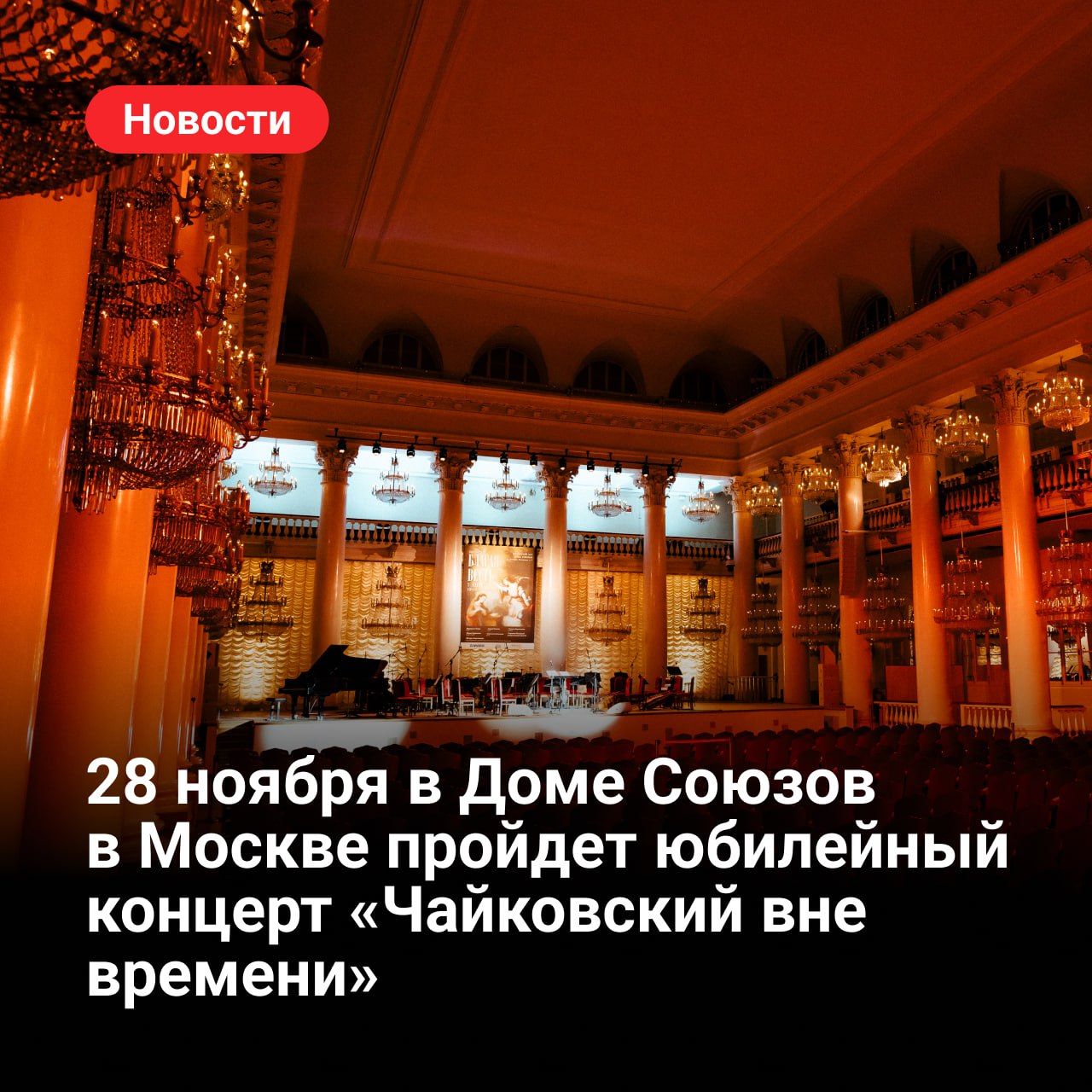 28 ноября в Доме Союзов в Москве пройдет юбилейный концерт «Чайковский вне времени»
