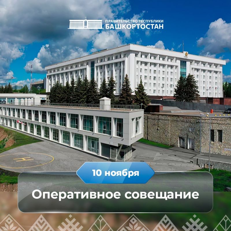Оперативное совещание в Правительстве Республики Башкортостан: прямая трансляция 10 ноября