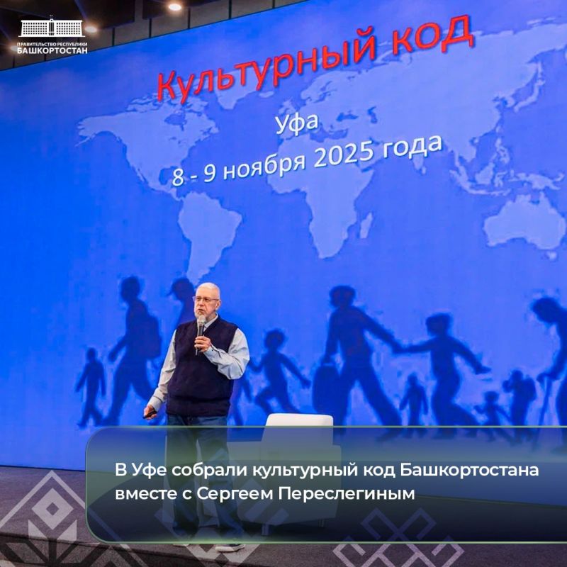 В Уфе собрали культурный код Башкортостана вместе с Сергеем Переслегиным