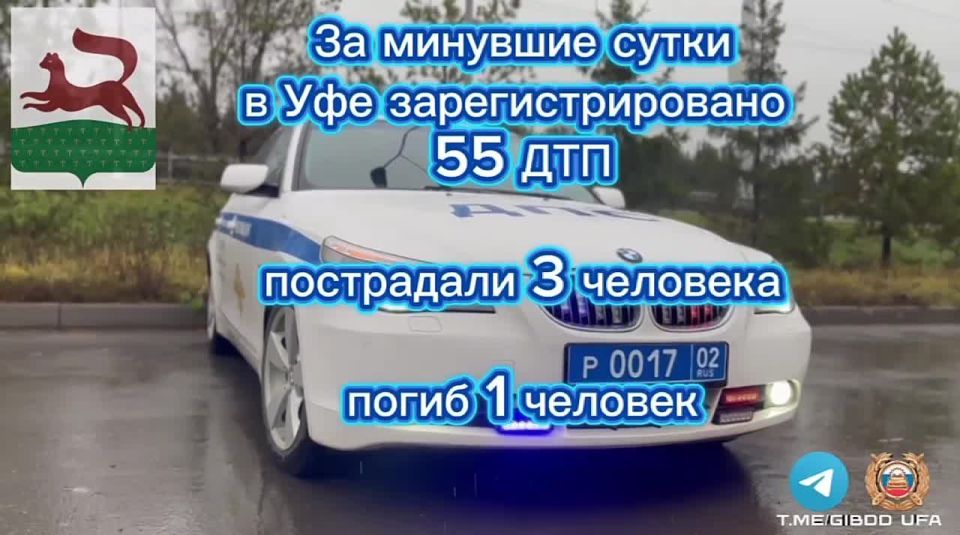 За минувшие сутки на территории города Уфы сотрудниками Госавтоинспекции зарегистрировано 55 дорожно-транспортных происшествий, пострадали 3 человека, погиб 1 человек