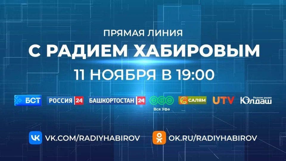 Прямая линия с Радием Хабировым началась!