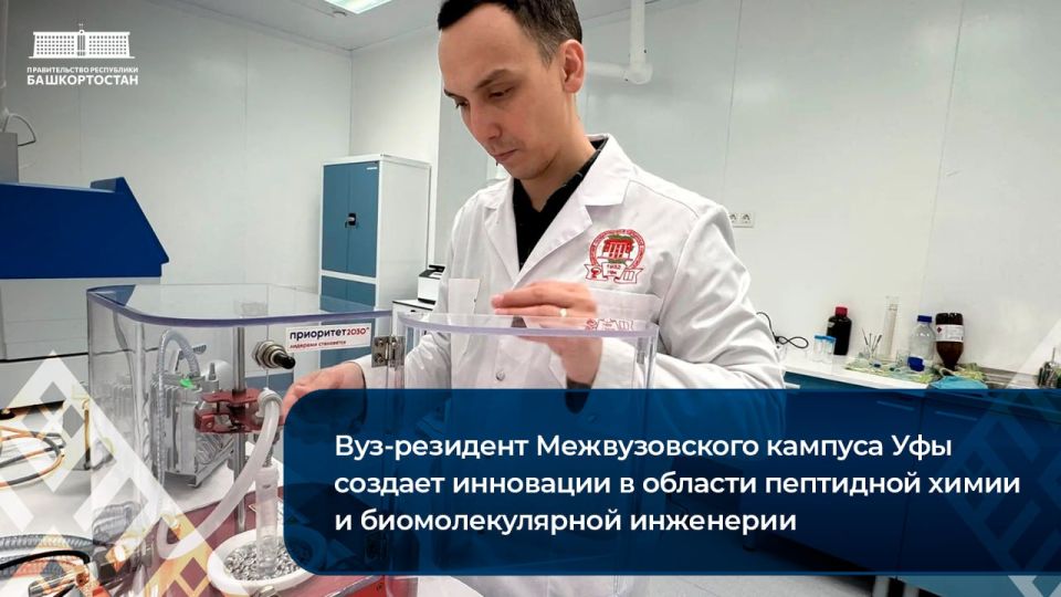 Вуз-резидент Межвузовского кампуса Уфы создает инновации в области пептидной химии и биомолекулярной инженерии