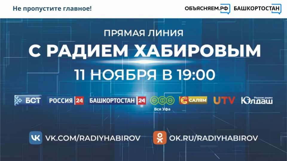 Началась прямая линия с Главой Башкортостана Радием Хабировым