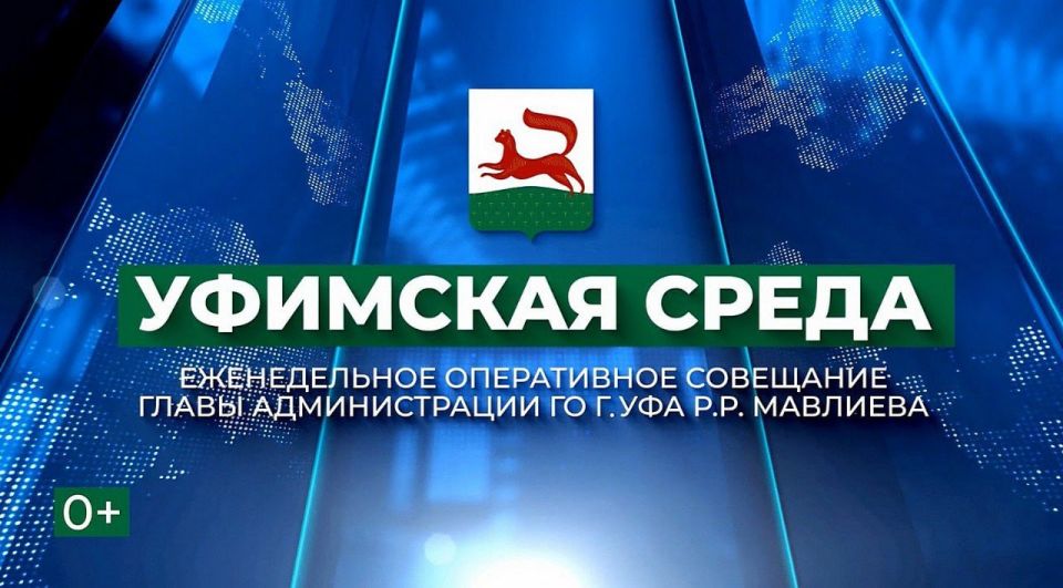 Уфимская среда. В эту среду пройдет оперативное совещание, которое проведет глава Администрации Уфы Ратмир Мавлиев На повестке: