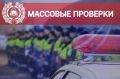 Вниманию водителей. Сегодня на дорогах республики проходят масштабные рейды ГАИ